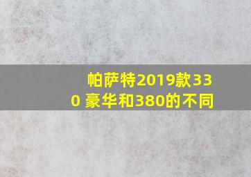 帕萨特2019款330 豪华和380的不同